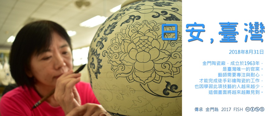 365 日安，臺灣之2018年8月31日